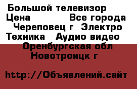 Большой телевизор LG › Цена ­ 4 500 - Все города, Череповец г. Электро-Техника » Аудио-видео   . Оренбургская обл.,Новотроицк г.